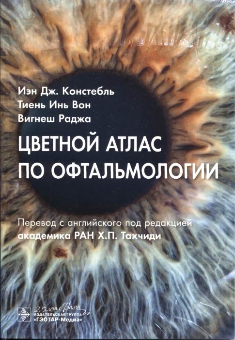 Цветной атлас по офтальмологии